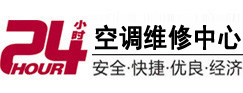贺州24小时空调维修服务中心